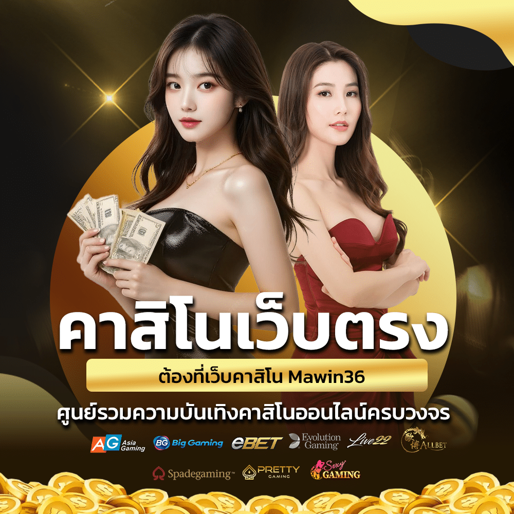 คาสิโนออนไลน์